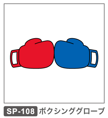 SP-108　ボクシンググローブ