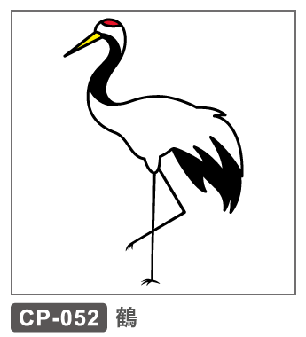 CP-052　鶴