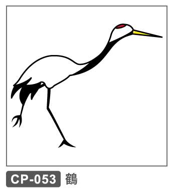 CP-053　鶴