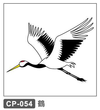 CP-054　鶴