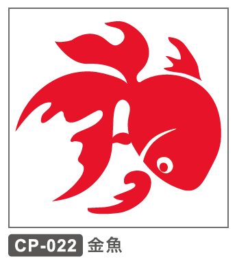 CP-022 金魚
