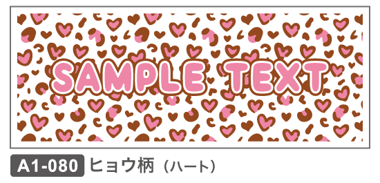 A1-080　ヒョウ柄（ハート）