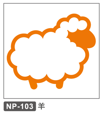 NP-103　正月　干支　羊　未