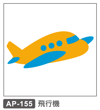 AP-155　飛行機