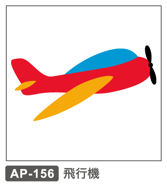 AP-156　飛行機