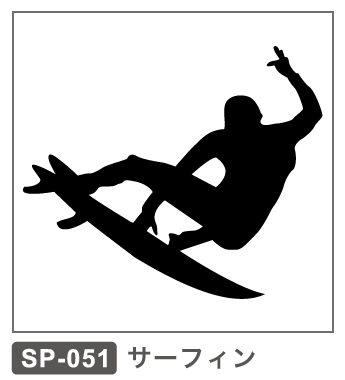 SP-051 サーフィン