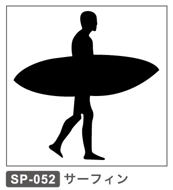 SP-052 サーフィン