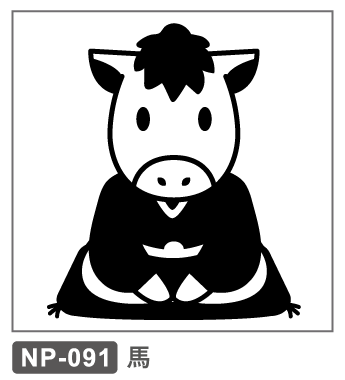 NP-091　馬　午