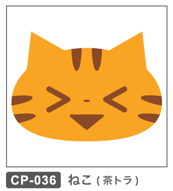 CP-036 ねこ・茶トラ