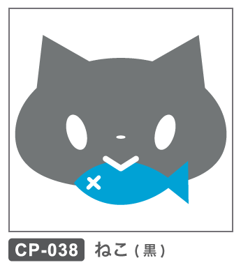 CP-038 ねこ・黒