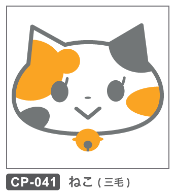 CP-041 ねこ・三毛