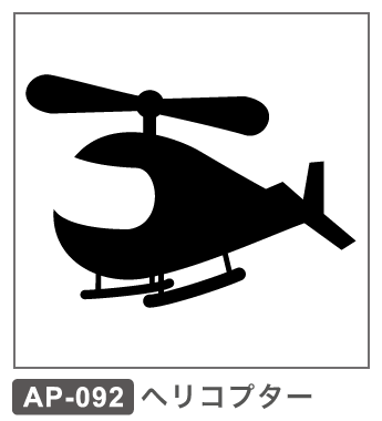 AP-092 ヘリコプター