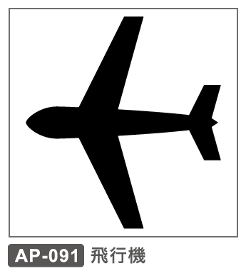 AP-091 飛行機