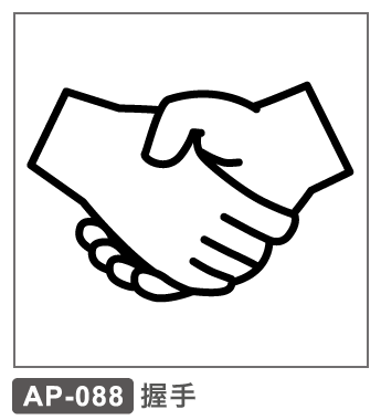 AP-088 握手