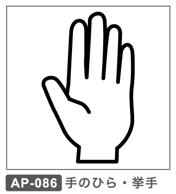 AP-086 手のひら・挙手