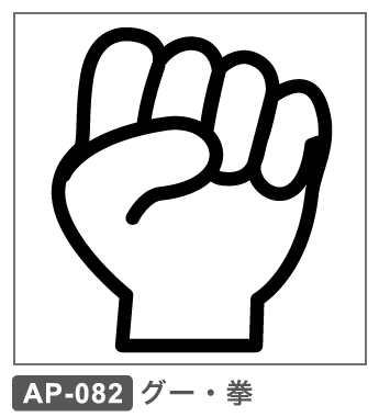 AP-082 グー・拳