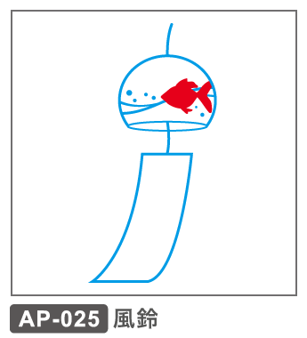AP-025 風鈴