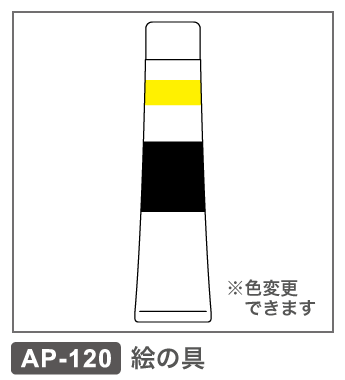 AP-120　絵の具