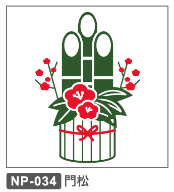NP-034 門松