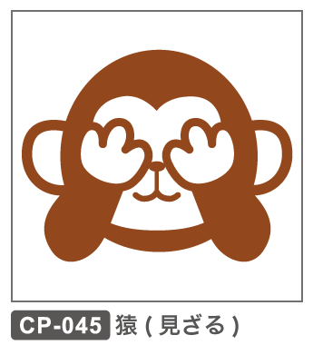 CP-045 猿 見ざる聞かざる言わざる 干支 サル