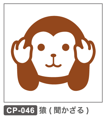 CP-046 猿 見ざる聞かざる言わざる 干支 サル