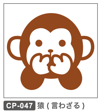CP-047 猿 見ざる聞かざる言わざる 干支 サル