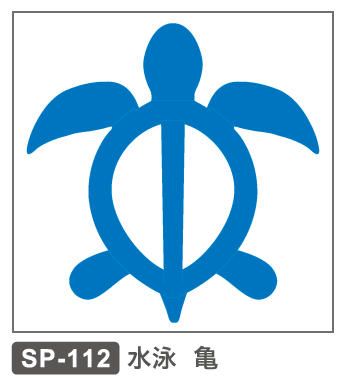 SP-112　水泳　亀