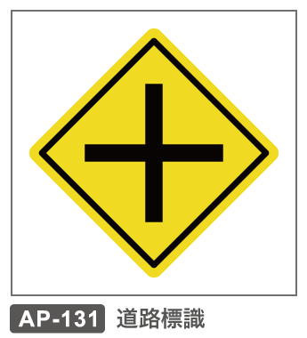 AP-131　道路標識ー交差点