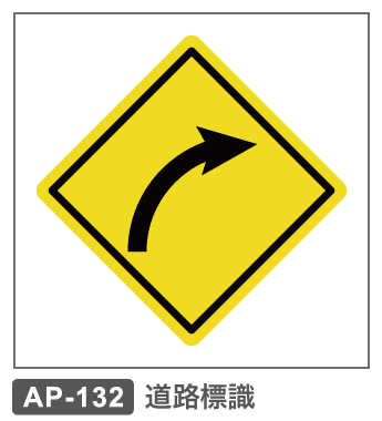 AP-132　道路標識ー右方向屈曲あり
