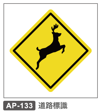 AP-133　道路標識ー動物が飛び出すおそれあり