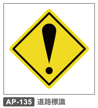 AP-135　道路標識ー危険