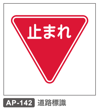 AP-142　道路標識ー止まれ