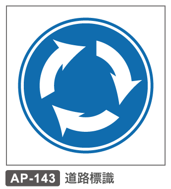 AP-143　道路標識ー環状の交差点における右回り通行