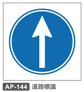 AP-144　道路標識ー指定方向外通行禁止