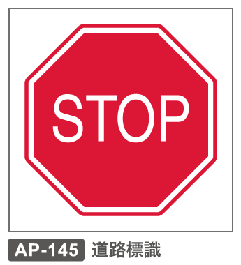 AP-145　道路標識ーSTOP