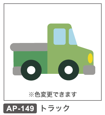 AP-149　トラック