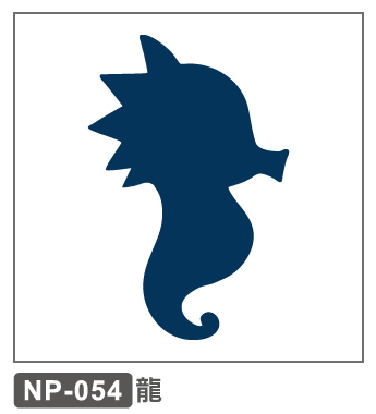 NP-054　龍