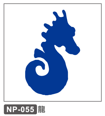 NP-055　龍