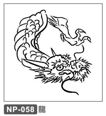 NP-058　龍