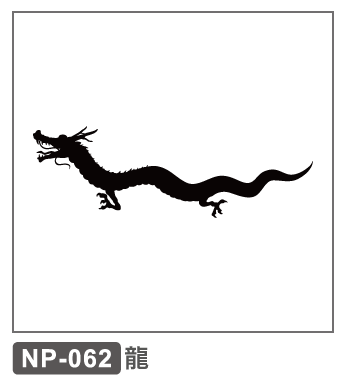 NP-062　龍