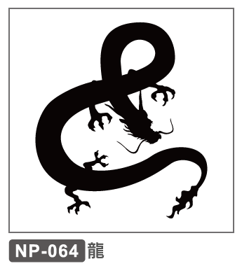 NP-064　龍