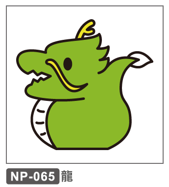 NP-065　龍