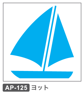 AP-125 ヨット