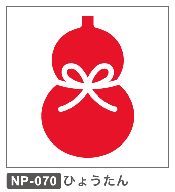 NP-070　ひょうたん