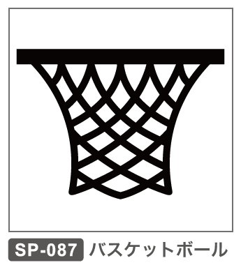 SP-087　バスケットボール
