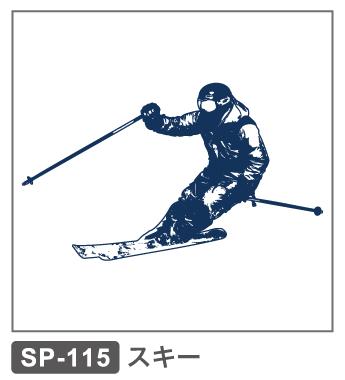 SP-115　スキー