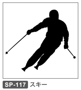 SP-117　スキー