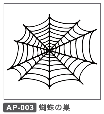 AP-003 蜘蛛の巣