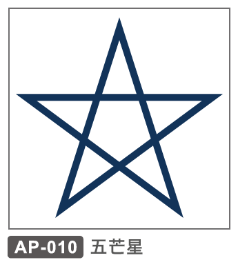 AP-010 五芒星