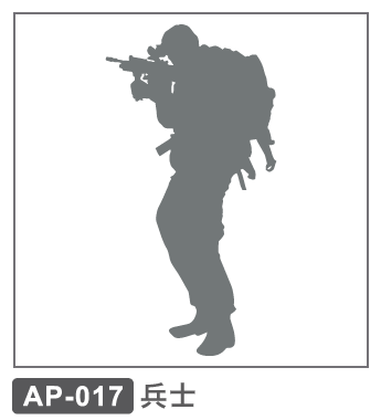 AP-017 兵士1